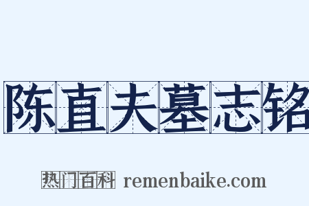 陈直夫墓志铭是什么意思的图片